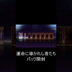 【遊戯王】運命に導かれし者たちパック開封Part３【マスターデュエル】#shorts #遊戯王 #マスターデュエル