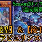 【遊戯王マスターデュエル】Season30マスター1達成構築！二種の違った形のラビュリンス『後手型ラビュリンス』と『誘発型ラビュリンス』デッキを紹介します！【デッキレシピ】