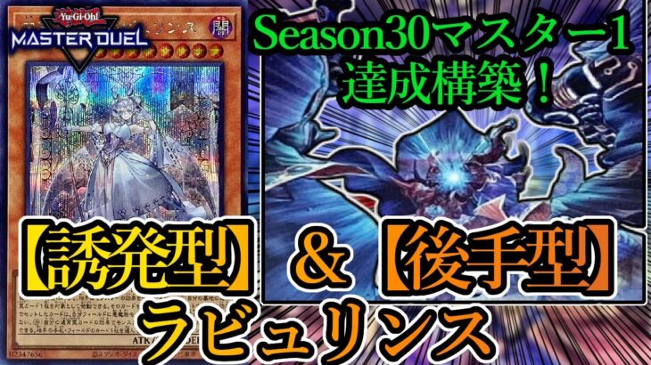 【遊戯王マスターデュエル】Season30マスター1達成構築！二種の違った形のラビュリンス『後手型ラビュリンス』と『誘発型ラビュリンス』デッキを紹介します！【デッキレシピ】