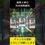 【#遊戯王マスターデュエル】結束と絆の先攻特殊勝利!!　#Shorts