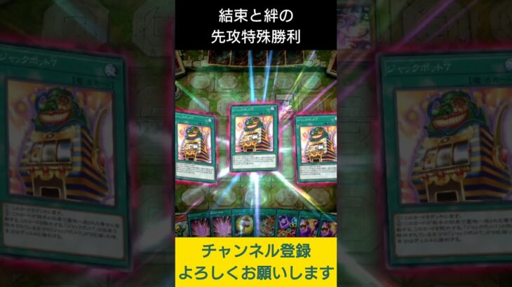 【#遊戯王マスターデュエル】結束と絆の先攻特殊勝利!!　#Shorts