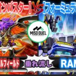 【#遊戯王】すいませんねデュエル動画でこんな事して…「エクセリオンバスター」VS「フォーミュラアスリート」【垂れ流しフリー対戦】【#ミソのデュエルのミソ】