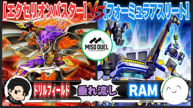 【#遊戯王】すいませんねデュエル動画でこんな事して…「エクセリオンバスター」VS「フォーミュラアスリート」【垂れ流しフリー対戦】【#ミソのデュエルのミソ】