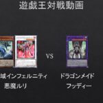 【#遊戯王】私の弱点はドラゴンメイドかもしれんｗｗ　未界域インフェルニティ　VS　ドラゴンメイド【#対戦動画】