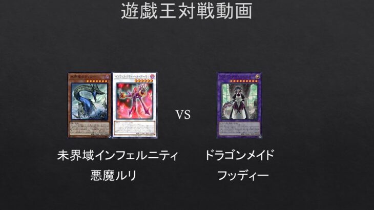 【#遊戯王】私の弱点はドラゴンメイドかもしれんｗｗ　未界域インフェルニティ　VS　ドラゴンメイド【#対戦動画】