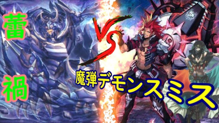 【#遊戯王】『蕾禍』VS『魔弾デモンスミス』新弾動画になる予定だった動画第二弾！