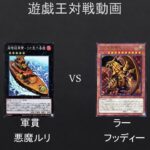 【#遊戯王】ガチネタ風に遊戯王してみたｗ　軍貫　VS　ラー（番外編）【#対戦動画】