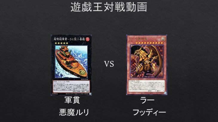 【#遊戯王】ガチネタ風に遊戯王してみたｗ　軍貫　VS　ラー（番外編）【#対戦動画】