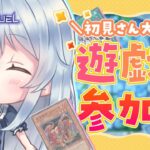 【参加型】いろんなデッキで遊ぶVTuber【遊戯王マスターデュエル】