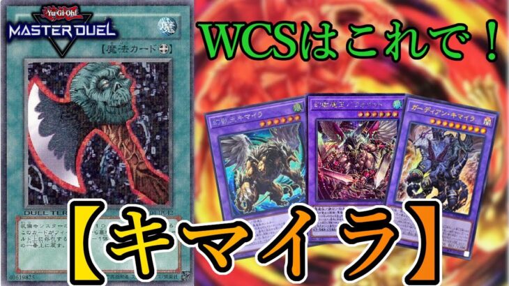 【遊戯王マスターデュエル】WCS本戦で使用する予定の『キマイラ』デッキを紹介します！【デッキレシピ】