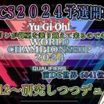 【WCS2024予選】環境・デッキ研究しつつ走ったり、対戦したりしますかー【#マスターデュエル 】