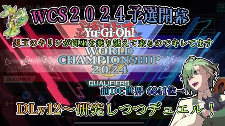 【WCS2024予選】環境・デッキ研究しつつ走ったり、対戦したりしますかー【#マスターデュエル 】