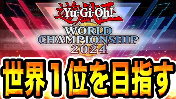 【世界１位を目指す配信】WCS2024！『DC世界100位』による『ホルス』配信。もう『過去の栄光』とは言わせない。６日目。6月16日【遊戯王マスターデュエル】【MasterDuel】