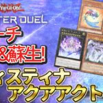 【対戦】ティスティナアクアアクトレスデッキ紹介＆実践対戦動画【遊戯王マスターデュエル-Yu-Gi-Oh!  Master Duel】