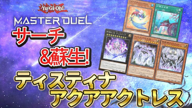 【対戦】ティスティナアクアアクトレスデッキ紹介＆実践対戦動画【遊戯王マスターデュエル-Yu-Gi-Oh!  Master Duel】