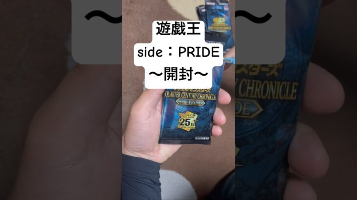 遊戯王【side:PRIDE】開封！！#遊戯王 #遊戯王デュエルモンスターズ #遊戯王gx #サイドプライド #カード開封 #パック開封 #shorts #short ＃ブラックマジシャンガール