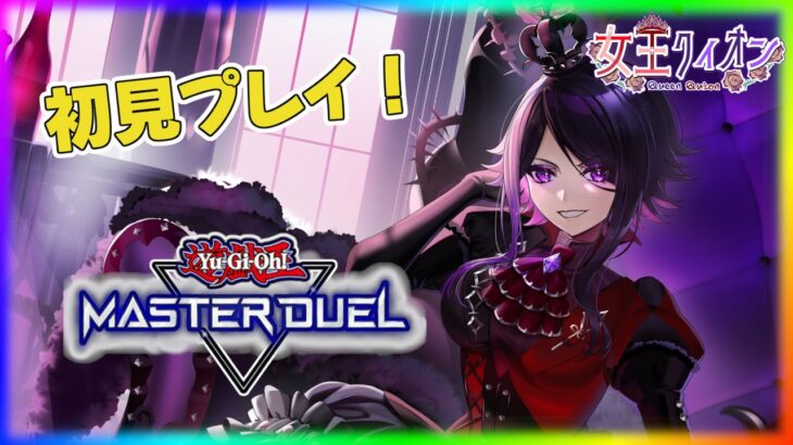 【 #遊戯王マスターデュエル   】なんかテカテカカードもらった！！新しいのきたー！？【 #女王クィオン  】