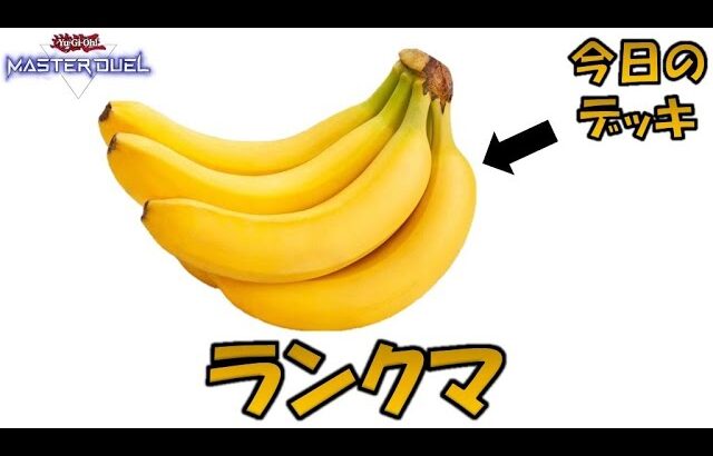 ユーゴじゃねぇ方でランクマ 【遊戯王マスターデュエル】