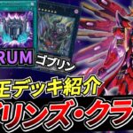 【遊戯王】展開力＆対応力がヤバい！！「ゴブリンズ・クラウン」【デッキレシピ紹介】