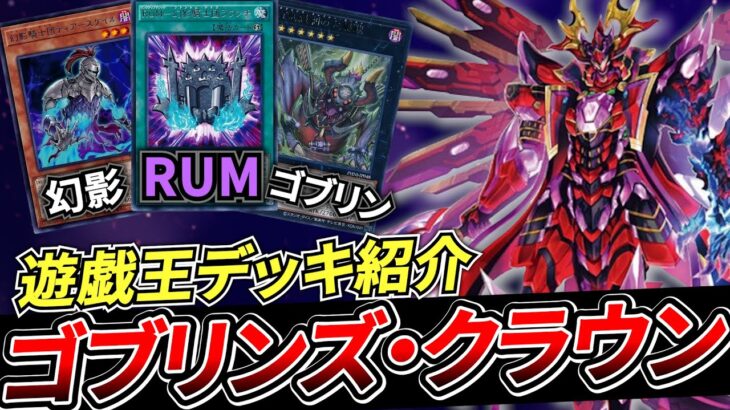 【遊戯王】展開力＆対応力がヤバい！！「ゴブリンズ・クラウン」【デッキレシピ紹介】