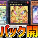 【いまさら開封！】ロイヤル加工を引きまくる新パック開封！【遊戯王マスターデュエル】