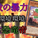 【遊戯王】超展開型の帝デッキ！罪宝恐竜帝【デッキ紹介】