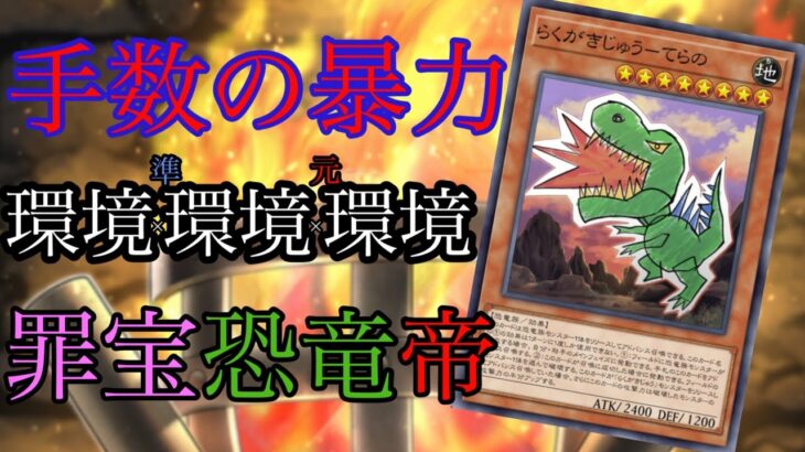 【遊戯王】超展開型の帝デッキ！罪宝恐竜帝【デッキ紹介】