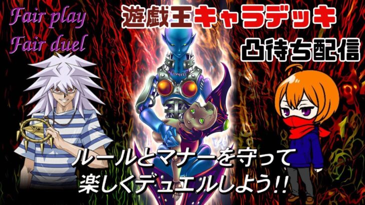 【視聴者】遊戯王キャラデッキ凸待ち放送【参加型】