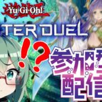 【 #遊戯王マスターデュエル  】【#参加型】次なる新弾はそろそろユベル？新レギュも来ましたが影響どうですか？とはいえ今日もレッツデュエル！【#初見さん歓迎】