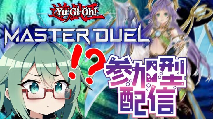 【 #遊戯王マスターデュエル  】【#参加型】次なる新弾はそろそろユベル？新レギュも来ましたが影響どうですか？とはいえ今日もレッツデュエル！【#初見さん歓迎】