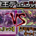 【遊戯王】千の夜を超えて、今あなたに会いに行こう『ラビュリンス』vs『千年デモンスミスキマイラ』フリーデュエルPart1444【対戦動画】