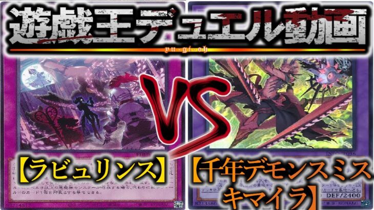 【遊戯王】千の夜を超えて、今あなたに会いに行こう『ラビュリンス』vs『千年デモンスミスキマイラ』フリーデュエルPart1444【対戦動画】