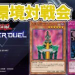 【遊戯王マスターデュエル】04環境対戦配信【#遊戯王】