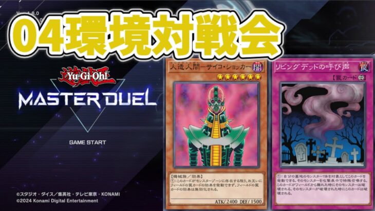 【遊戯王マスターデュエル】04環境対戦配信【#遊戯王】