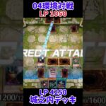 【遊戯王】04環境対戦逆転の城之内デッキ！ #Shorts #遊戯王 #遊戯王マスターデュエル #masterduel