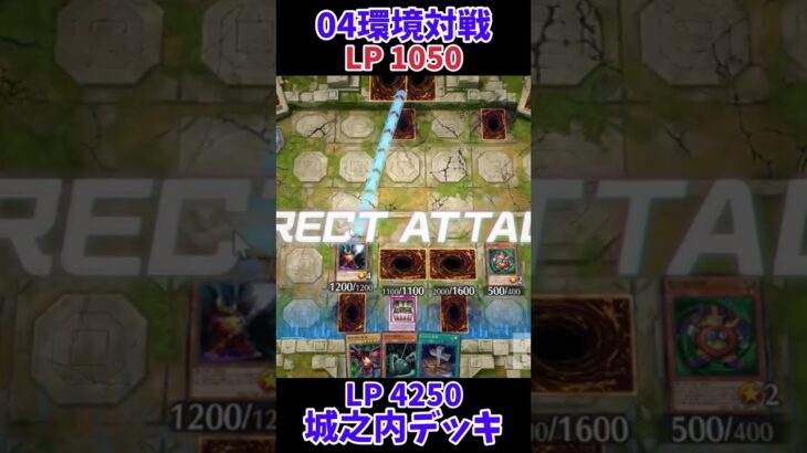 【遊戯王】04環境対戦逆転の城之内デッキ！ #Shorts #遊戯王 #遊戯王マスターデュエル #masterduel