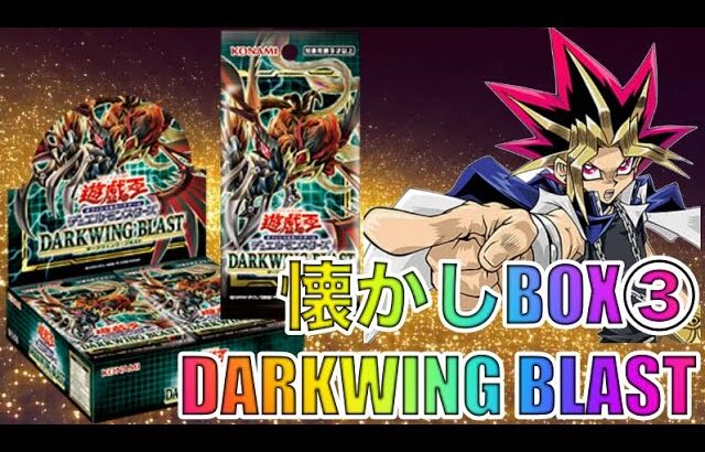 遊戯王パック開封 【第101弾】神引きが続く!？ 懐かしのBOX開封第3弾がとんでもない展開になったので、報告します。