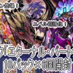 【遊戯王マスターデュエル】新パック「エターナル・パートナーズ」10パック×6回開封