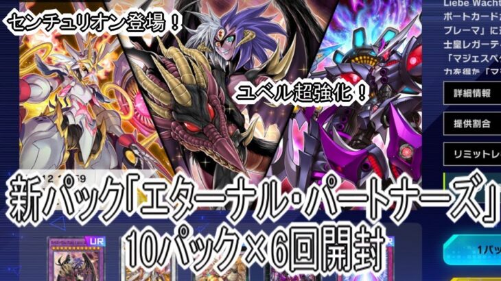 【遊戯王マスターデュエル】新パック「エターナル・パートナーズ」10パック×6回開封