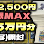 【遊戯王】1口2500円！購入制限MAX25万円分の福福オリパ開封した結果・・・【遊戯王オリパ実写開封】