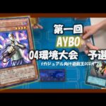 【遊戯王】第1回AYBO 04環境大会（対戦動画①）