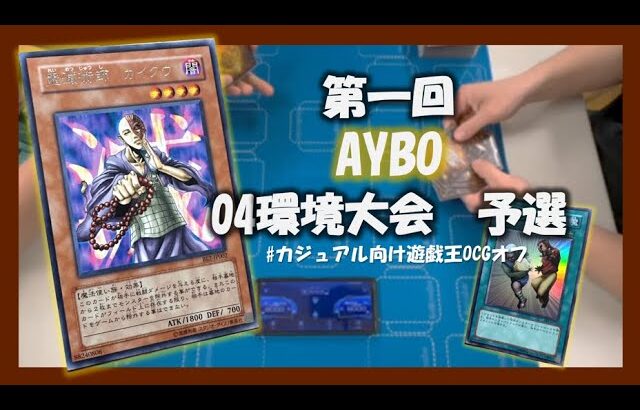 【遊戯王】第1回AYBO 04環境大会（対戦動画①）