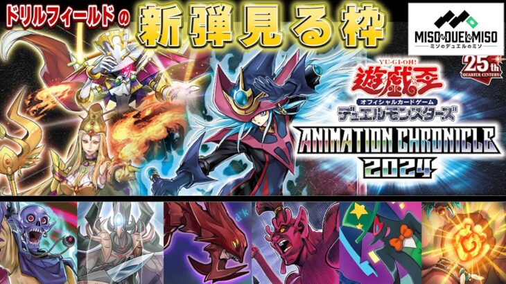 【#遊戯王】－アニメーションクロニクル 2024 編－ドリルフィールドの新弾見る枠【#ミソのデュエルのミソ】