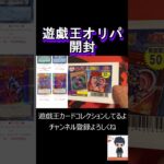 【遊戯王】20thがめちゃ安くなっててオリパの内容がよすぎるんだが！！