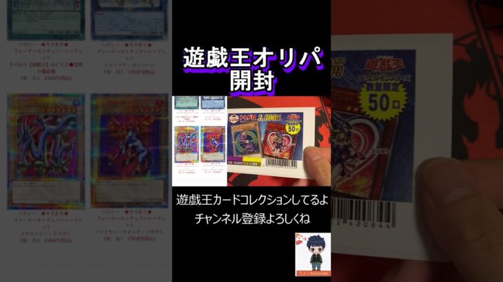 【遊戯王】20thがめちゃ安くなっててオリパの内容がよすぎるんだが！！