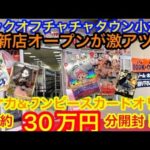 ブックオフ チャチャタウン小倉店 オリパ約30万円分開封 今ブックオフが熱い！ポケカ ワンピース カード開封！