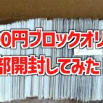 【デュエマブロックオリパ開封】3300円で購入した超巨大ブロックオリパを一部開封してみた！最終章(第四弾)【デュエル・マスターズ】