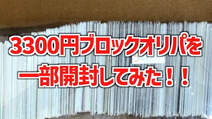 【デュエマブロックオリパ開封】3300円で購入した超巨大ブロックオリパを一部開封してみた！最終章(第四弾)【デュエル・マスターズ】