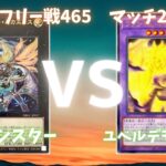 遊戯王フリー戦465：エクソシスター（コモスさん）vsユベルデモンスミス（ハサさん）