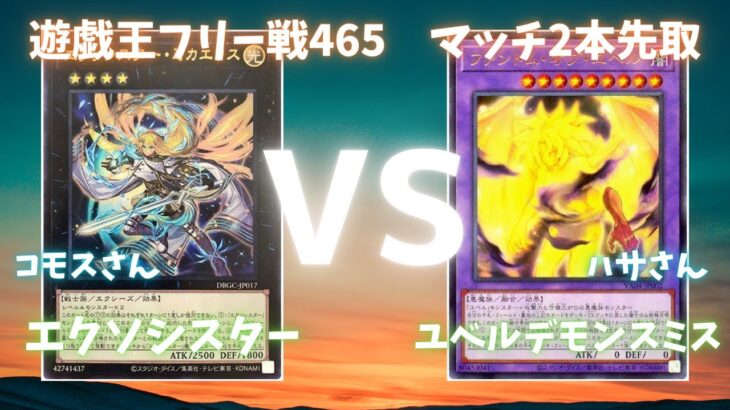 遊戯王フリー戦465：エクソシスター（コモスさん）vsユベルデモンスミス（ハサさん）